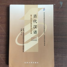 古代汉语：古代汉语自学考试大纲