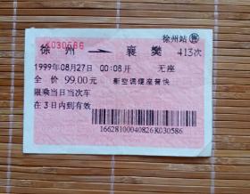 1999年徐州至襄樊413次列车车票（火车票）