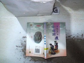 十年旅痕：漂泊者之旅