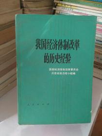 我国经济体制改革的历史经验