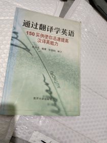 通过翻译学英语150实例使你迅速提高汉译英能力。