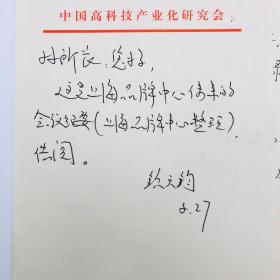 中国航天育种专家、曾任中国航天育种研究中心主任钦天钧 致孙永成信札三通三页（孙永成，老一代航天专家、国际宇航科学院院士、曾任航天部第一研究院第十二研究所党委书记、原中国航天育种研究中心主任 ）