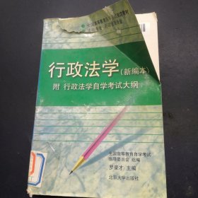 行政法学：新编本