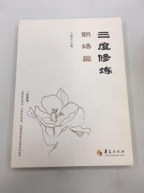 三度修炼之职场篇