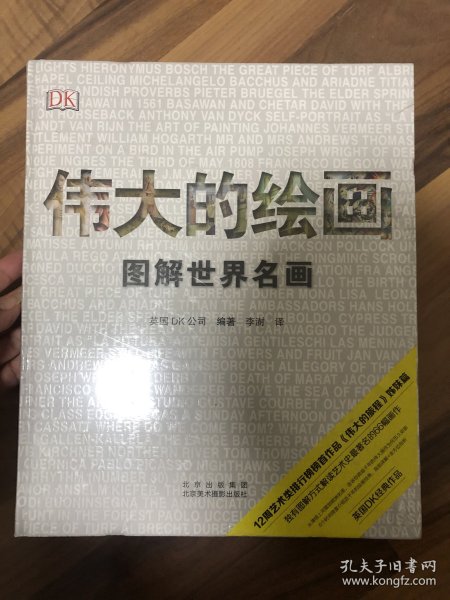 伟大的绘画:图解世界名画