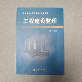 工程建设监理