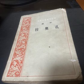 拉奥孔