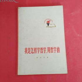 我是怎样学哲学，用哲学的