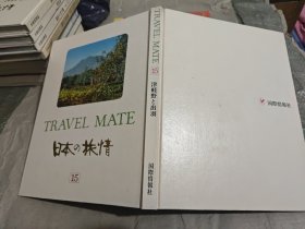 日本日文原版书 TRAVEL MATE(15)日本の旅情 國際情報社