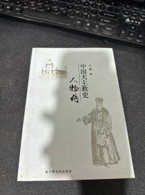 中国天主 教 史人物传