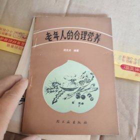 老年人的合理营养