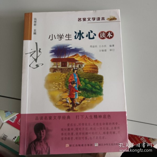 名家文学读本：小学生冰心读本