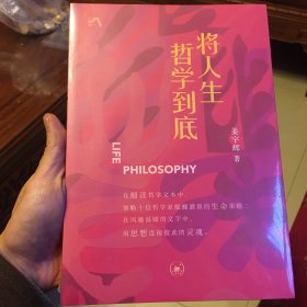 将人生哲学到底