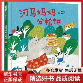 正版书籍河马妈妈分松饼梁雅怡9787554580295新华仓库多仓直发