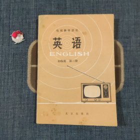 电视教育讲座 英语 初级班第三册