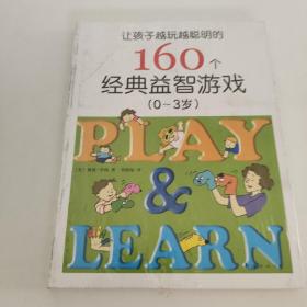 让孩子越玩越聪明的160个经典益智游戏（0~3岁）（新版）