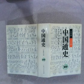 中国通史9、10第六卷(上下)精