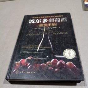 波尔多葡萄酒鉴赏手册