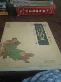 中国古典名著百部藏书：三国演义 三国志(两本合售)