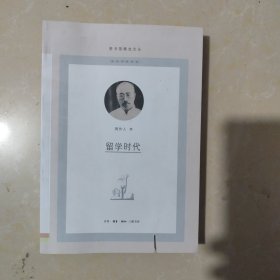 留学时代/图书馆精选文丛