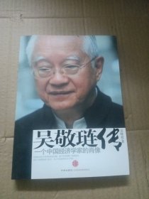 吴敬琏传：一个中国经济学家的肖像