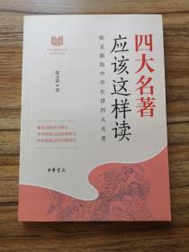 四大名著应该这样读（中华传统文化经典研习）  武汉大学教授陈文新著  全新 孔网最低价