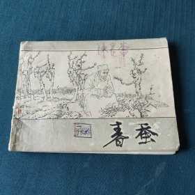 连环画 ～春蚕