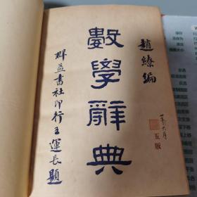 问题详解 数学词典 群益书社1923年出版 品相好