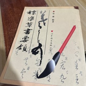 標(biāo)凖草書(shū)要領(lǐng)