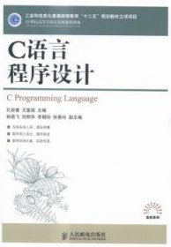 C语言程序设计 9787115377807 孔锐睿,王富强 人民邮电出版社