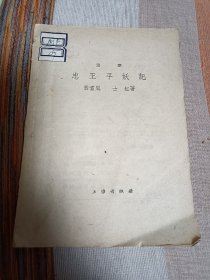 京剧 忠王平妖记 缺封面 内页干净无涂画字迹 包邮挂刷