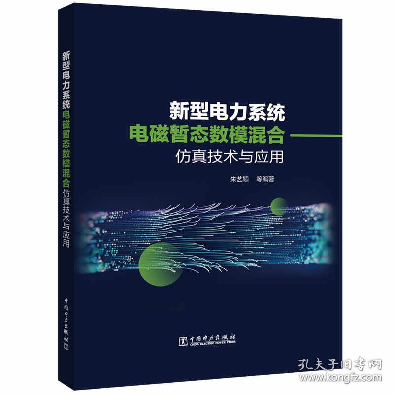 新型电力系统电磁暂态数模混合技术及应用