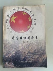 中国政治制度史