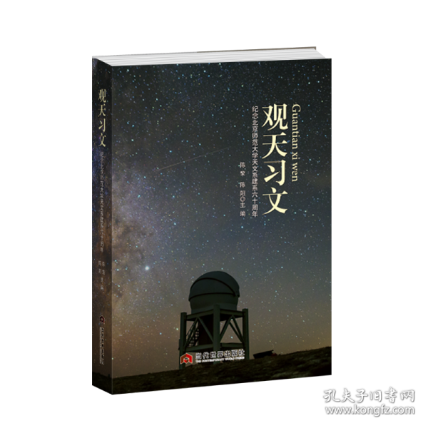 观天习文：纪念北京师范大学天文系建系60周年