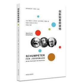 创新始者熊彼特 9787305179686 (奥)海因茨·D. 库尔茨(Heinz D. Kurz)，(奥)理查德·斯图恩(Richard Sturn)著 南京大学出版社