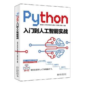 Python入门到人工智能实战