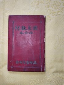 团员教材 袖珍本 益智书店1950年