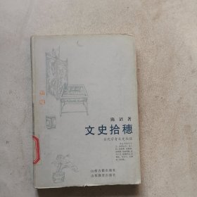 文史拾穗