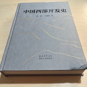 中国西部开发史