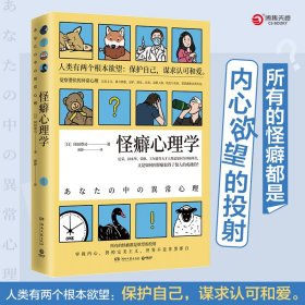 怪癖心理学 9787540497163 (日)冈田尊司