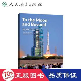 中国读本系列丛书（第三辑）走向太空 To the Moon and Beyond