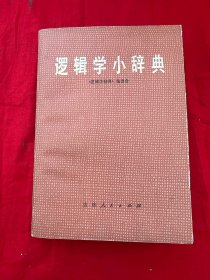 逻辑学小辞典