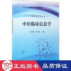 中医药信息学丛书：中医临床信息学
