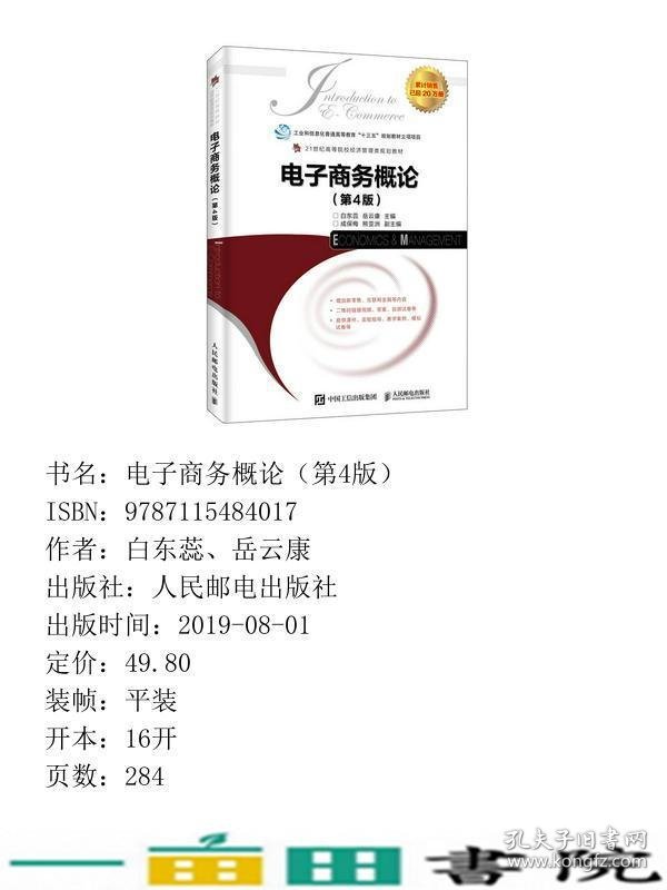 电子商务概论第四4版白东蕊岳云康人民邮电2019年版9787115484017