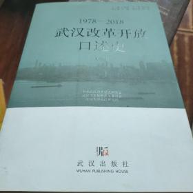 武汉改革开放口述史（二）：1978-2018