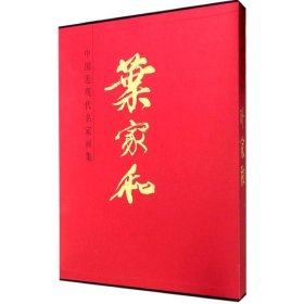 【正版图书】 中国近现代名家画集 叶家和 绘 著作 人民美术出版社 9787102069715