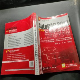 AutoCAD 2012设计与实战：AutoCAD 2012中文版室内装潢设计完全自学手册，