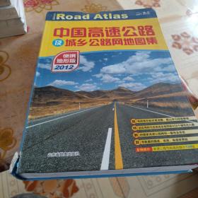 中国高速公路及城乡公路网地图集（便携地形版）