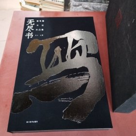 写无尽书 曾来德书法作品集