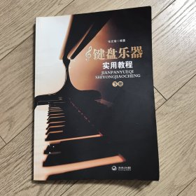 键盘乐器实用教程（下册）